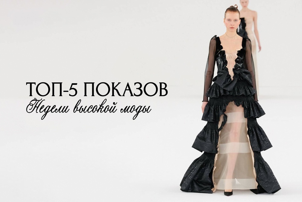 Топ-5 показов Недели высокой моды, которые нужно посмотреть