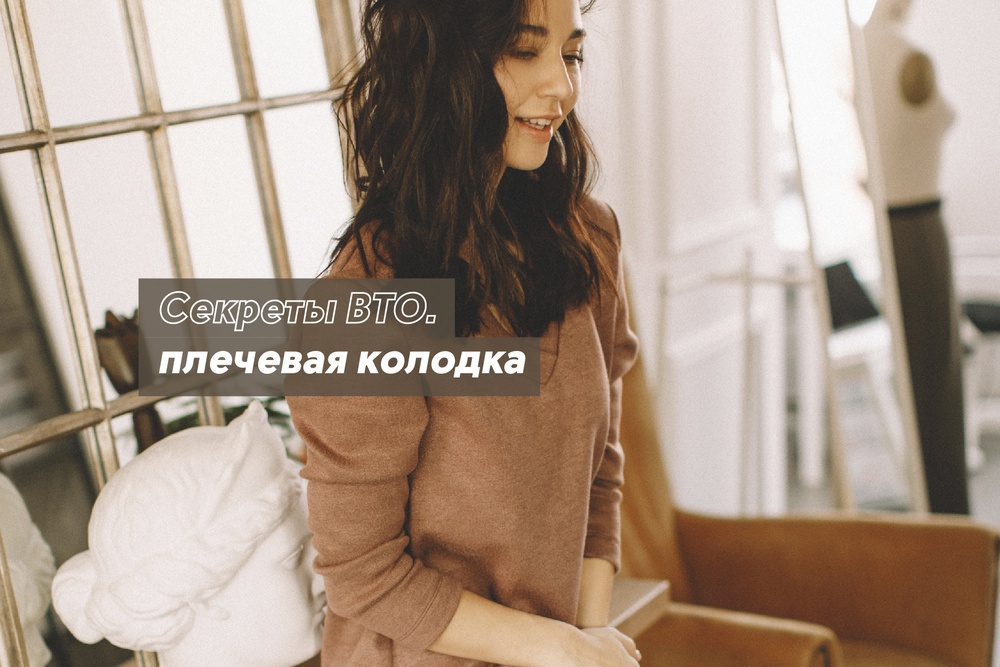 Секреты ВТО. Плечевая колодка