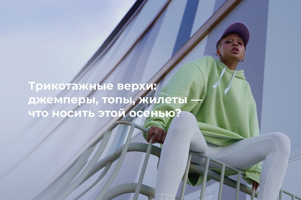 Трикотажные верхи: джемперы, топы, жилеты — что носить этой осенью?