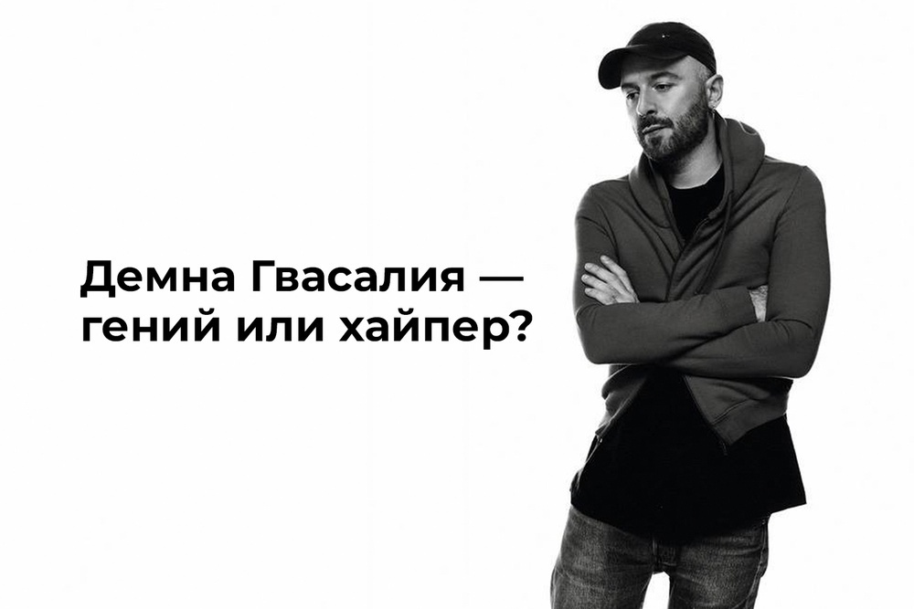 Демна Гвасалия — гений или хайпер?
