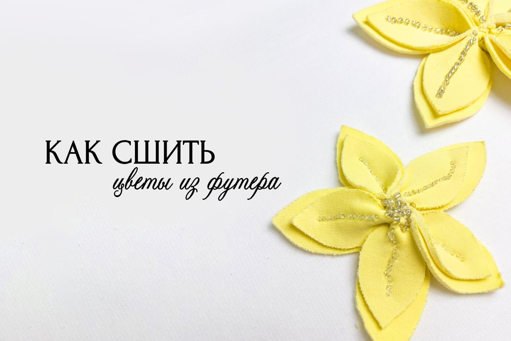 Как сшить цветы из футера