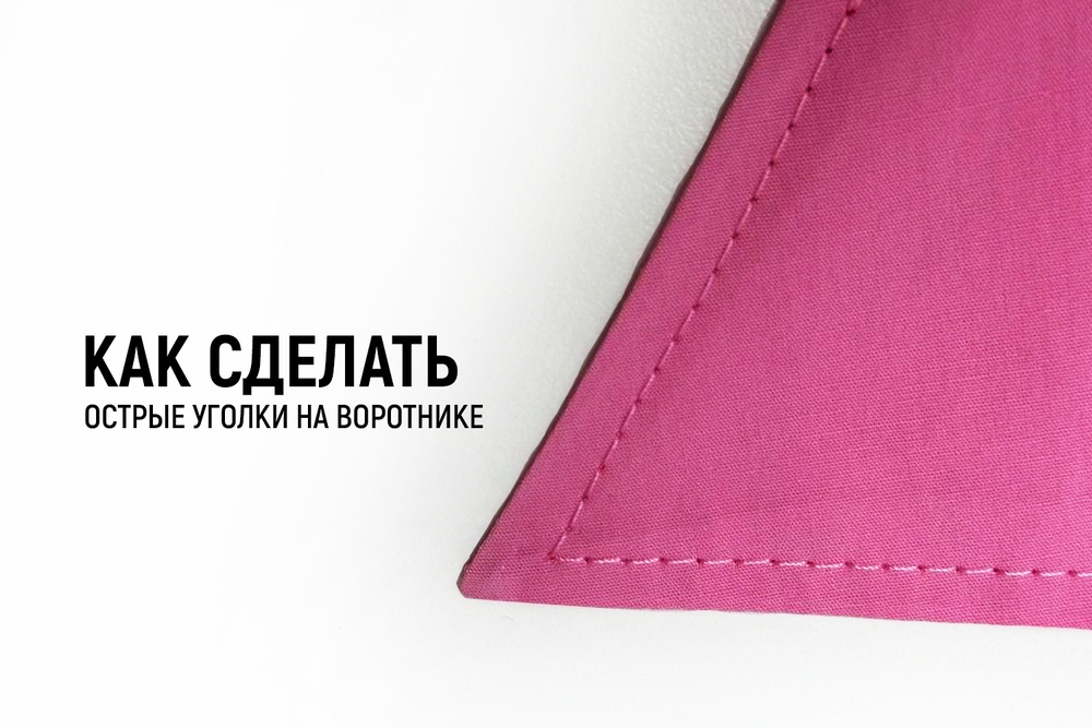 Как сделать острые уголки на воротнике