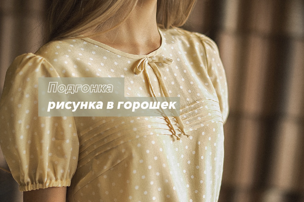 Подгонка рисунка в горошек