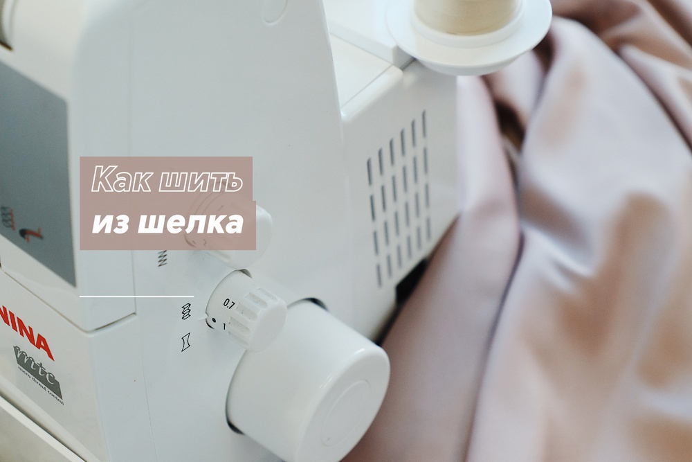 Как шить из шелка