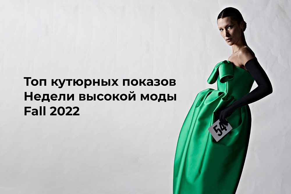 Топ кутюрных показов Недели высокой моды Fall 2022