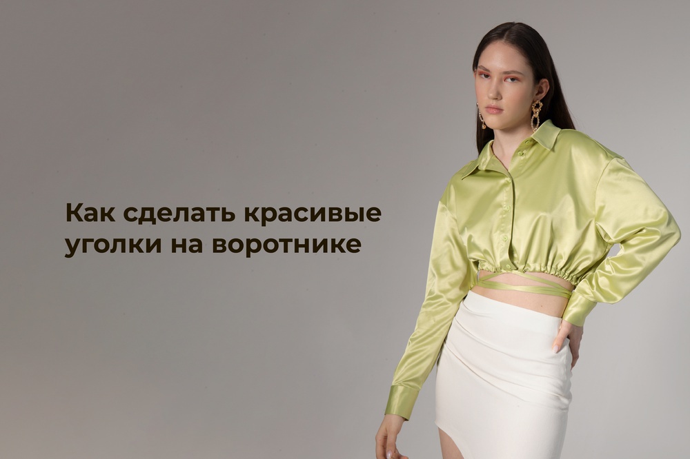 Как сделать красивые уголки на воротнике