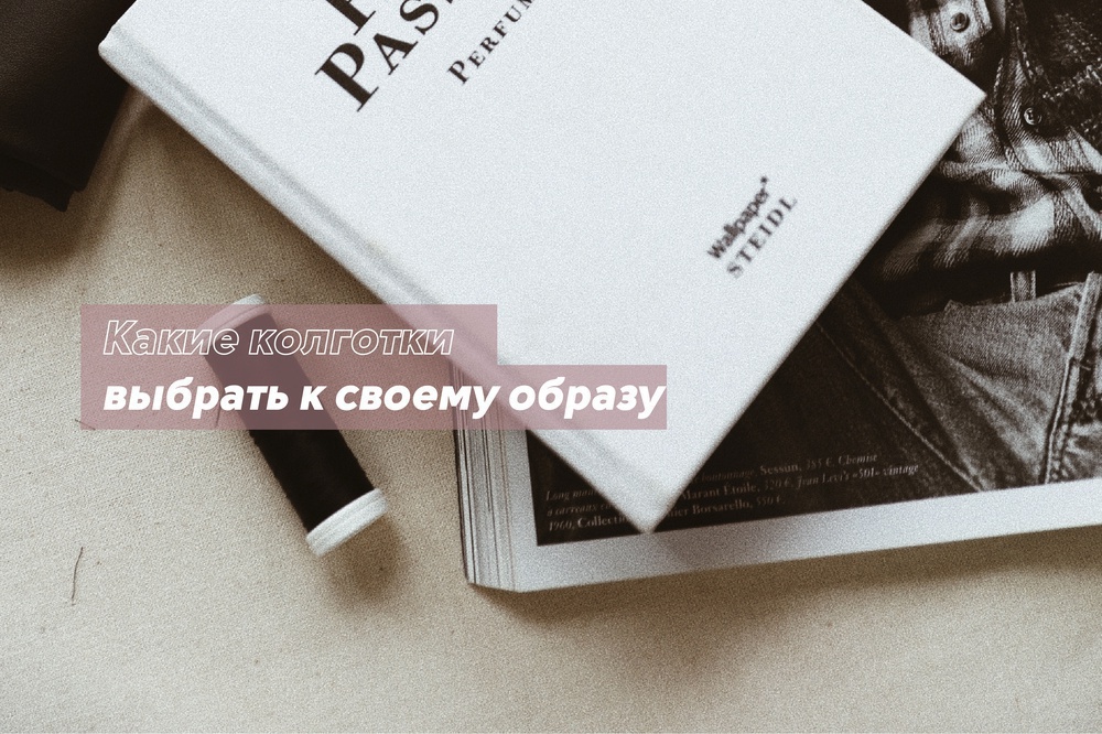 Какие колготки выбрать к своему образу