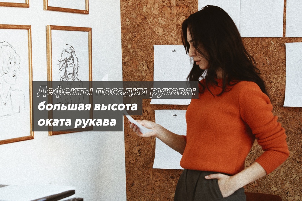 Дефекты посадки рукава: большая высота оката рукава