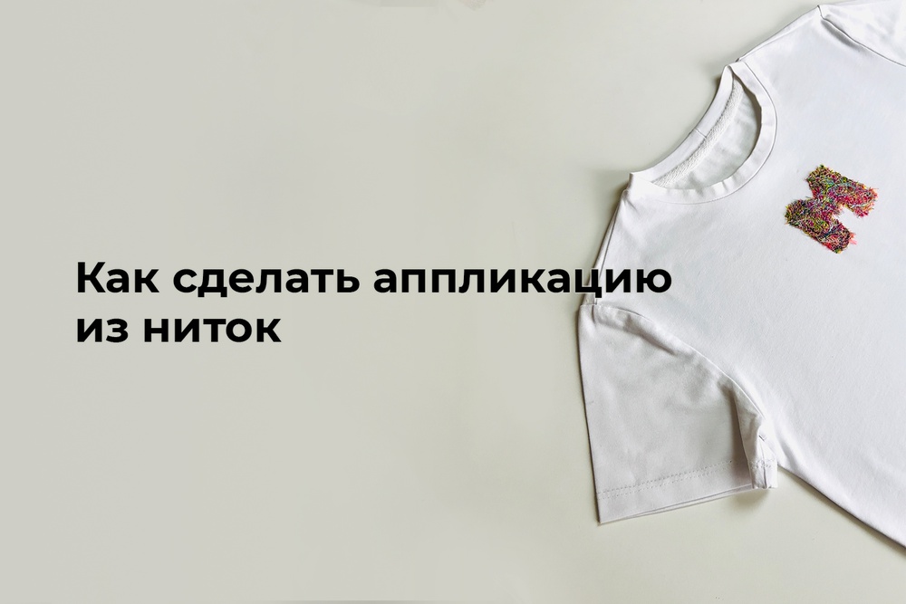 Как сделать аппликацию из ниток