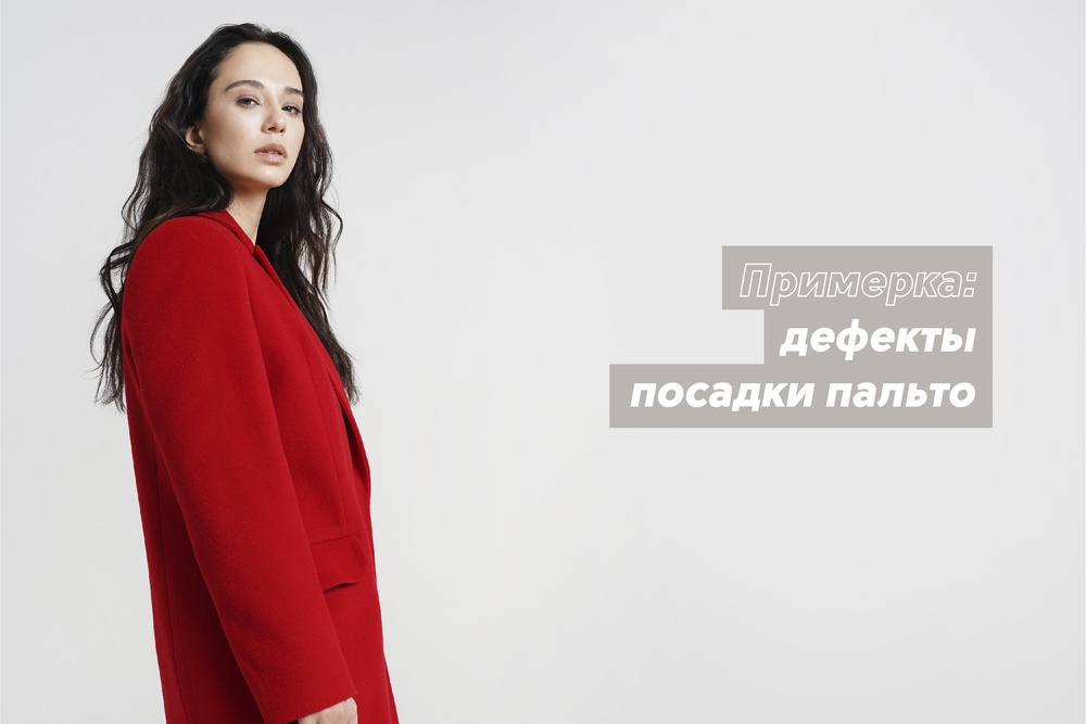 Примерка: дефекты посадки пальто