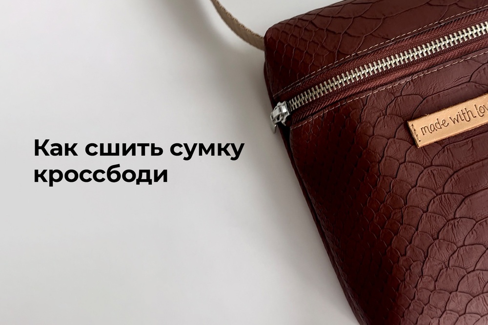Как сшить сумку кросс-боди