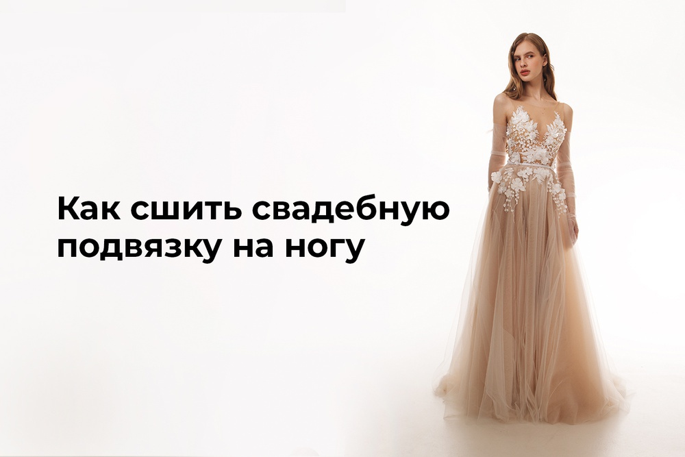 Как сшить свадебную подвязку на ногу