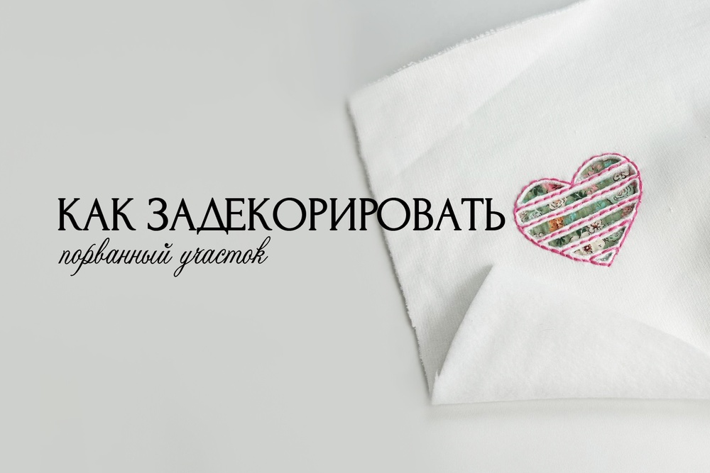 Как задекорировать порванный участок