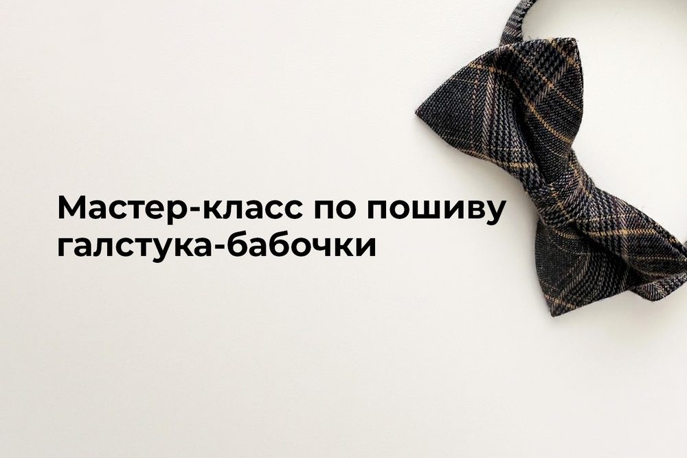 Мастер-класс по пошиву галстука-бабочки