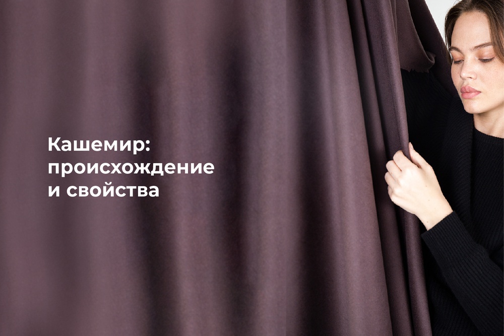 Кашемир: происхождение и свойства