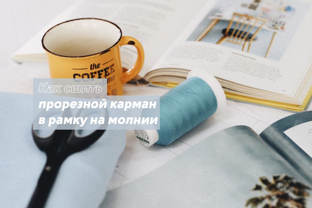 Как сшить прорезной карман в рамку на молнии