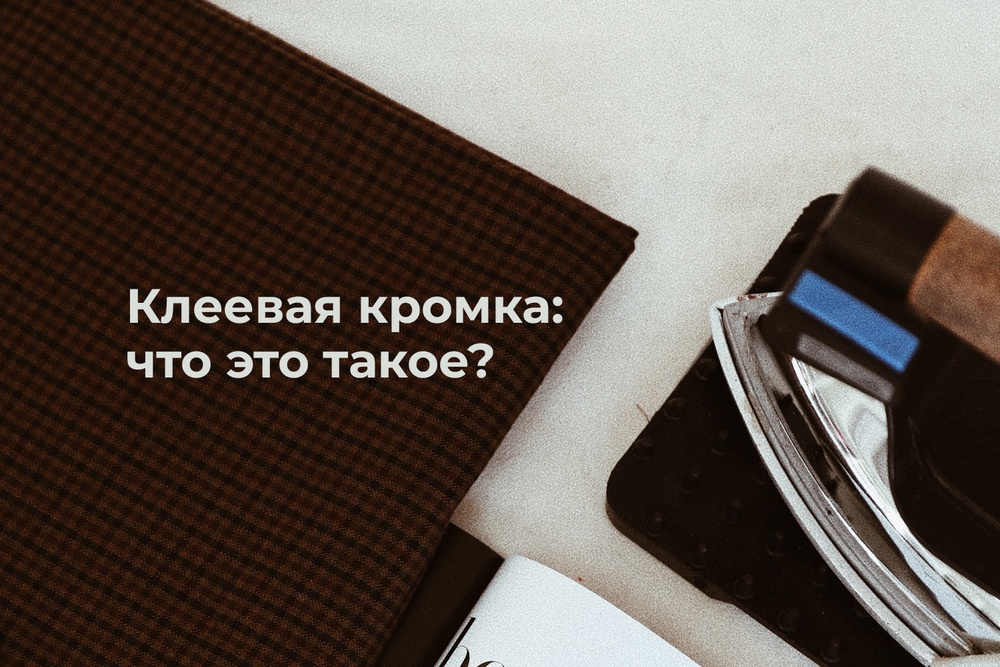 Клеевая кромка: что это такое?