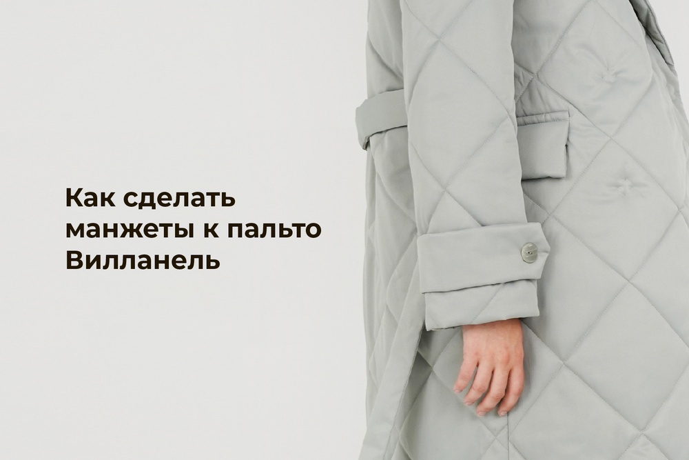Как сделать манжеты к пальто Вилланель