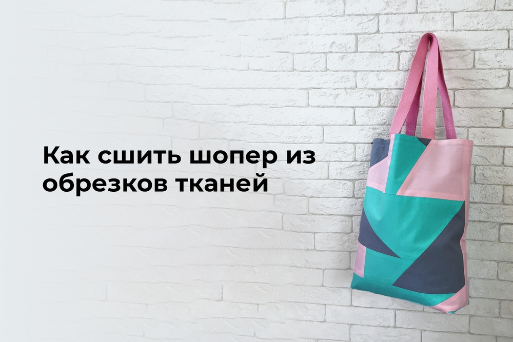 Как сшить шопер из обрезков тканей