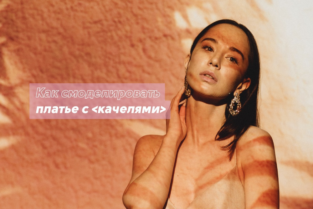 Как смоделировать платье с «качелями»