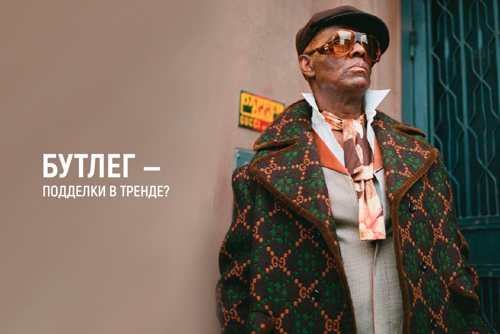 Бутлег — подделки в тренде?