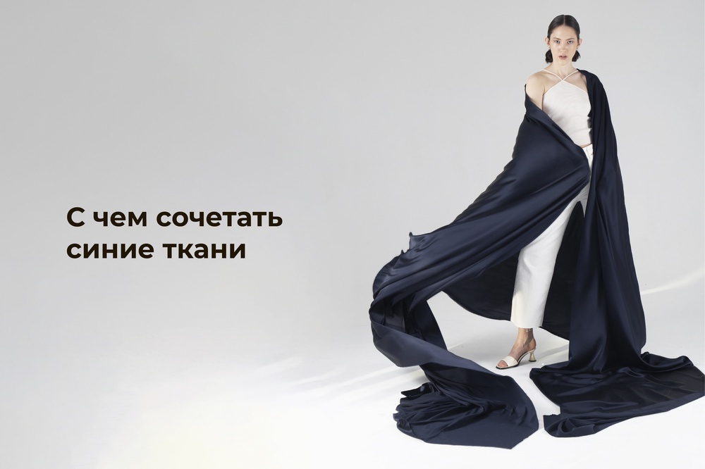 С чем сочетать синие ткани
