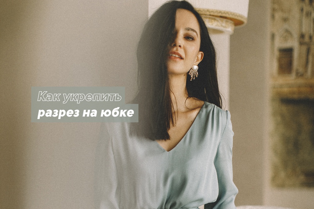 Как укрепить разрез на юбке