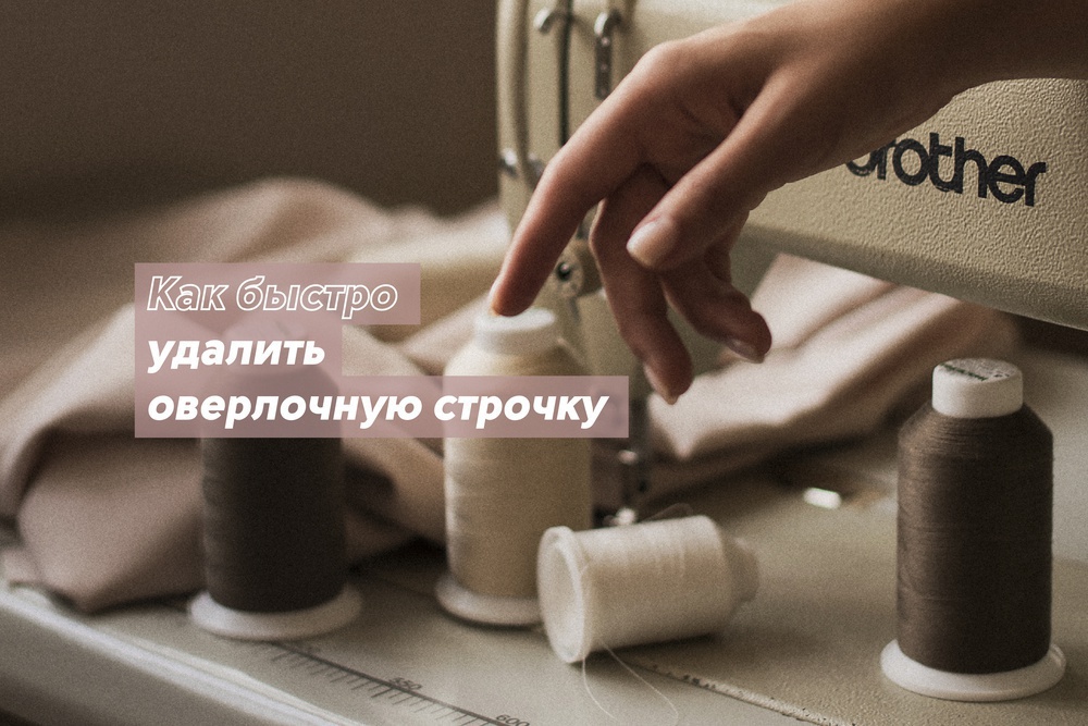 Как распустить оверлочную строчку