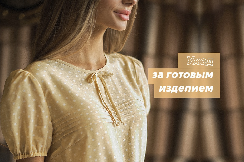 Уход за готовым изделием