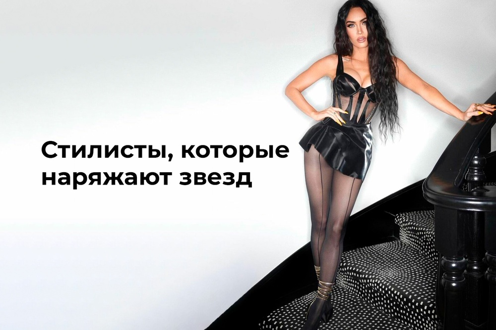 Стилисты, которые наряжают звезд