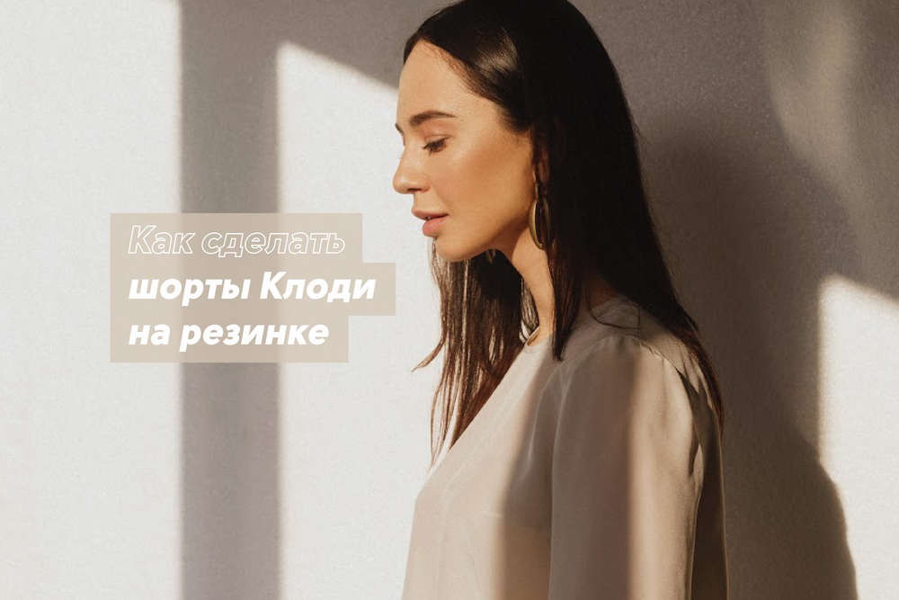 Как сделать шорты Клоди на резинке