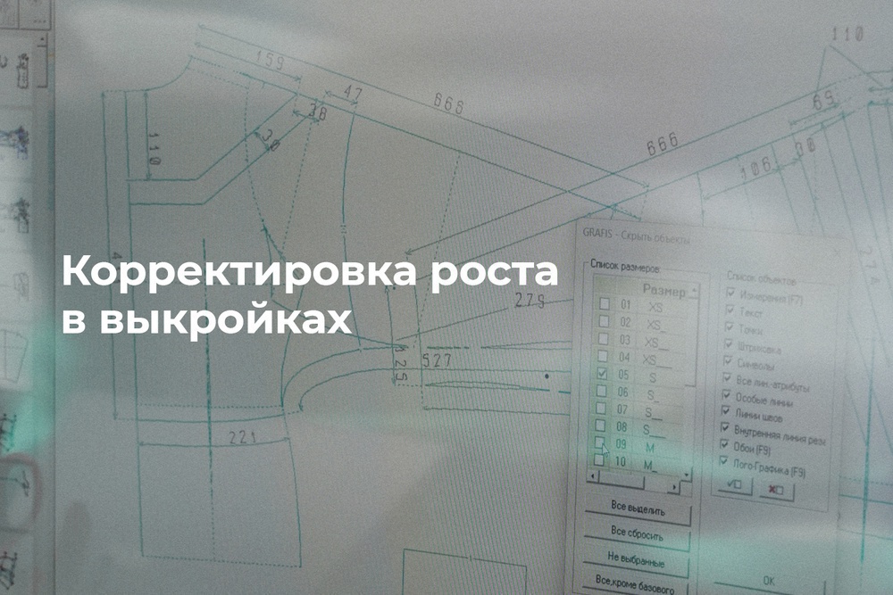Как скорректировать выкройку по росту