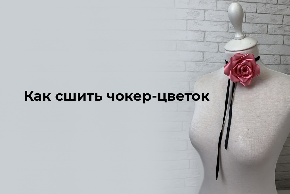 Как сшить чокер-цветок