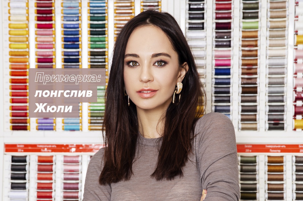 Примерка: дефекты посадки лонгслива Жюли