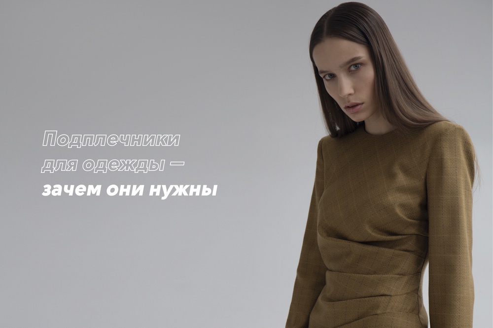 Подплечники для одежды — зачем они нужны