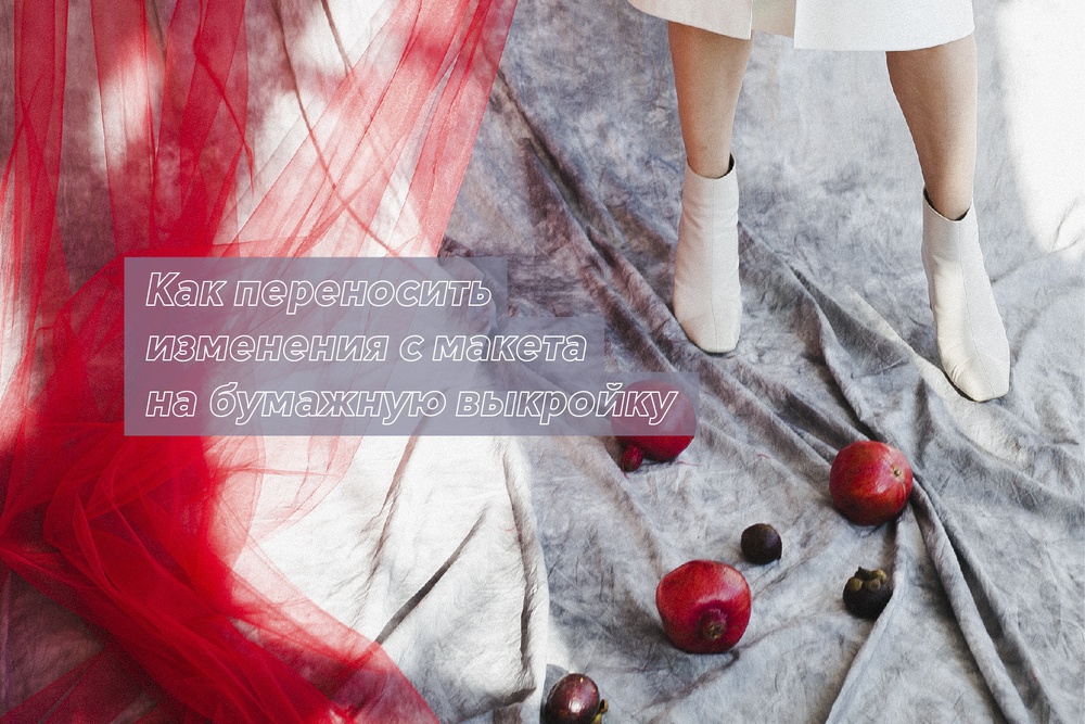 Как переносить изменения с макета на бумажную выкройку