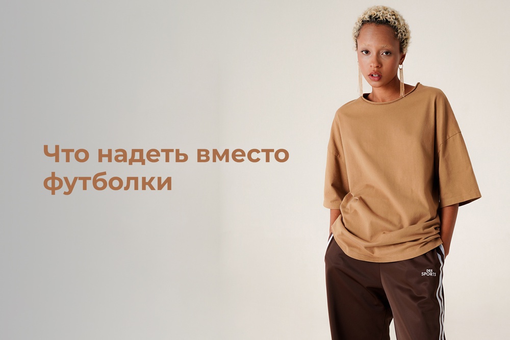 Что надеть вместо футболки