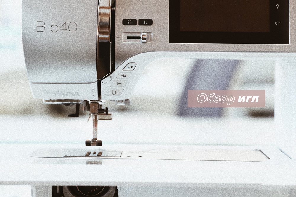 Обзор игл для швейной машины