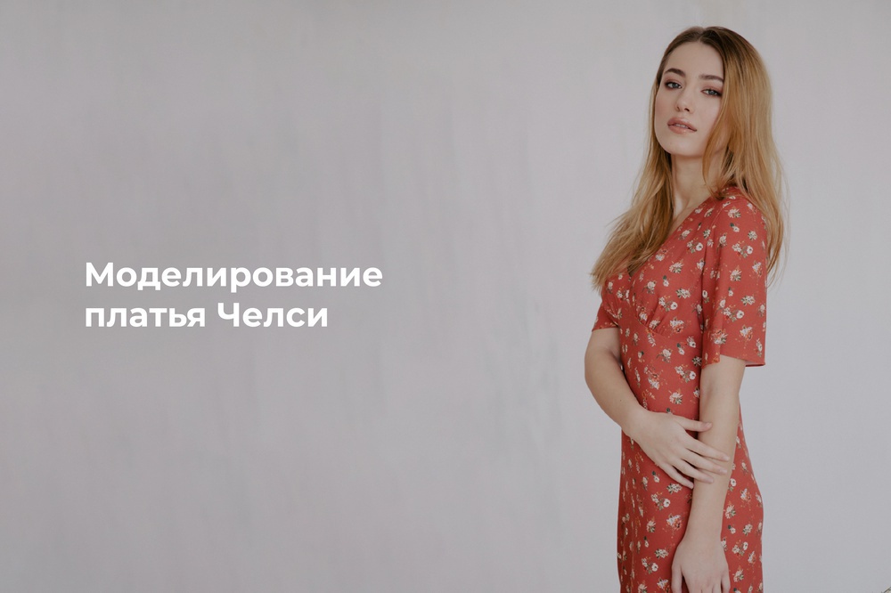 Моделирование платья Челси: рукав, детали переда и подборт