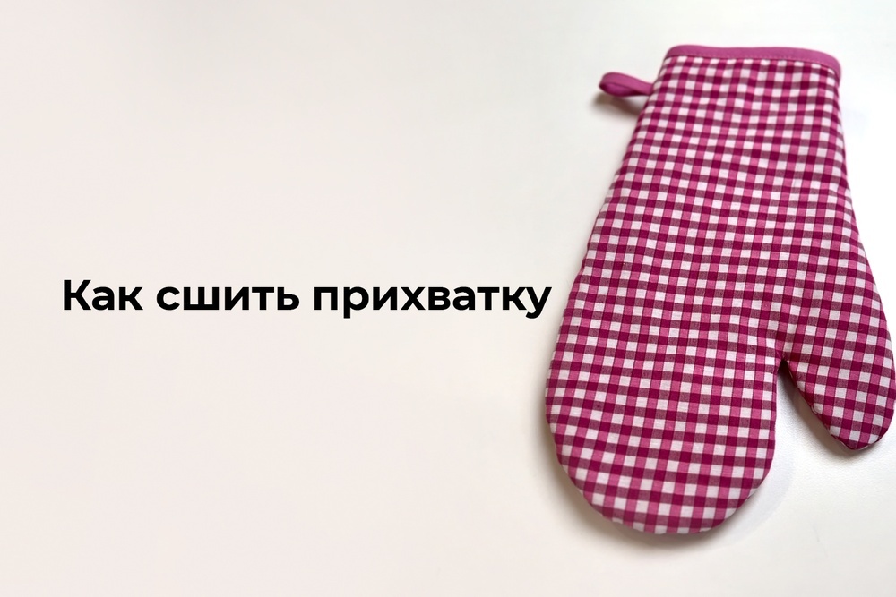 Как сшить прихватку