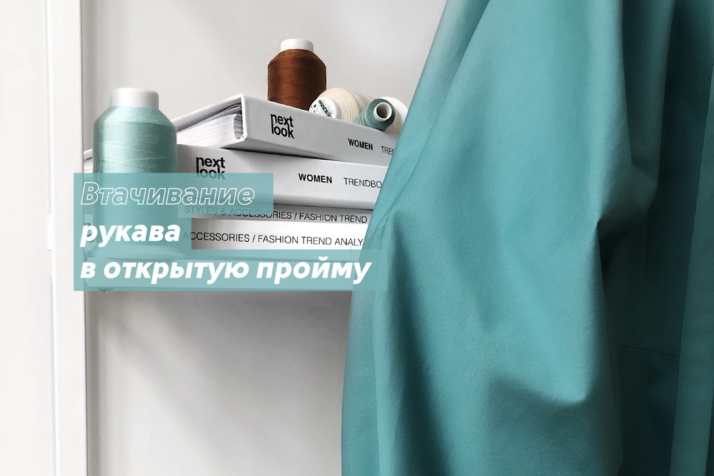 Втачивание рукава в открытую пройму