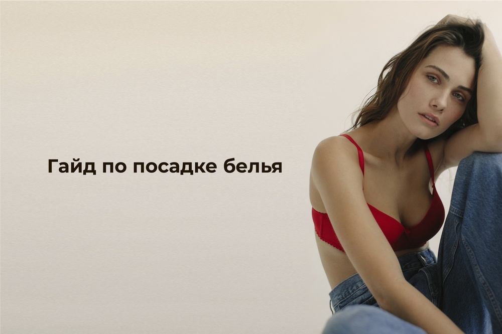 Гайд по посадке белья