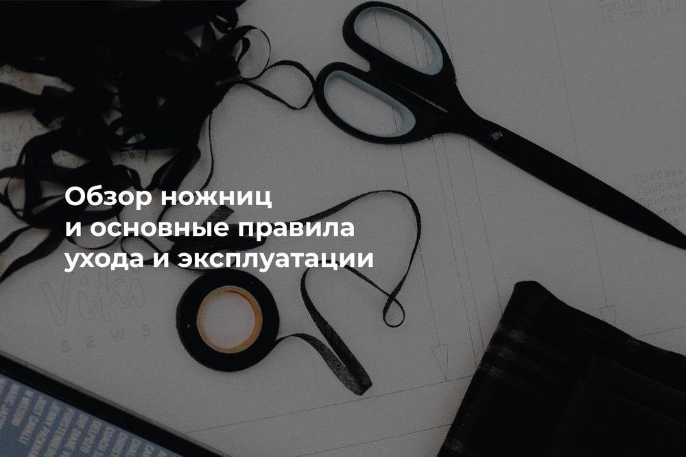 Обзор ножниц и основные правила ухода и эксплуатации