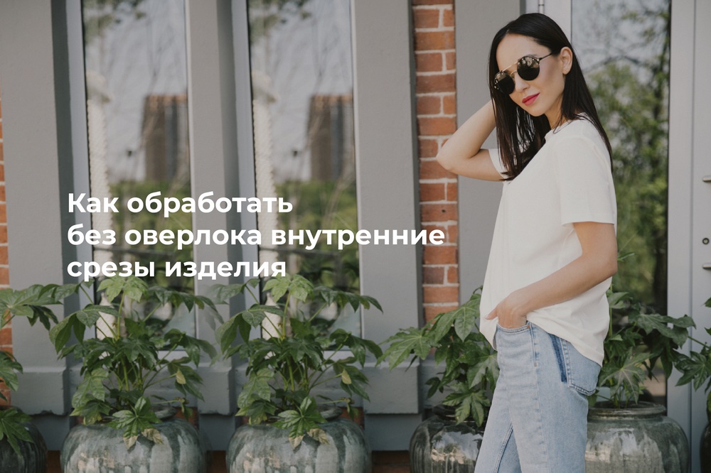 Как обработать без оверлока внутренние срезы изделия
