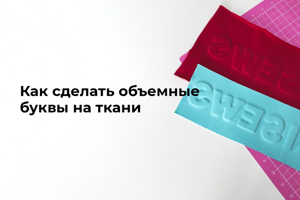 Как сделать объемные буквы на ткани