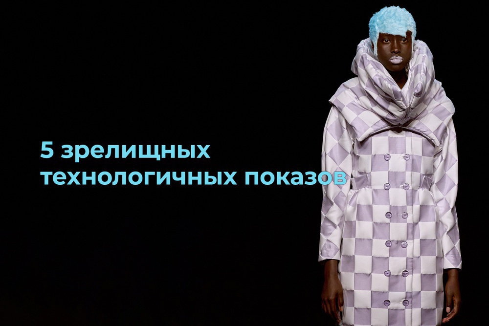 5 зрелищных технологичных показов