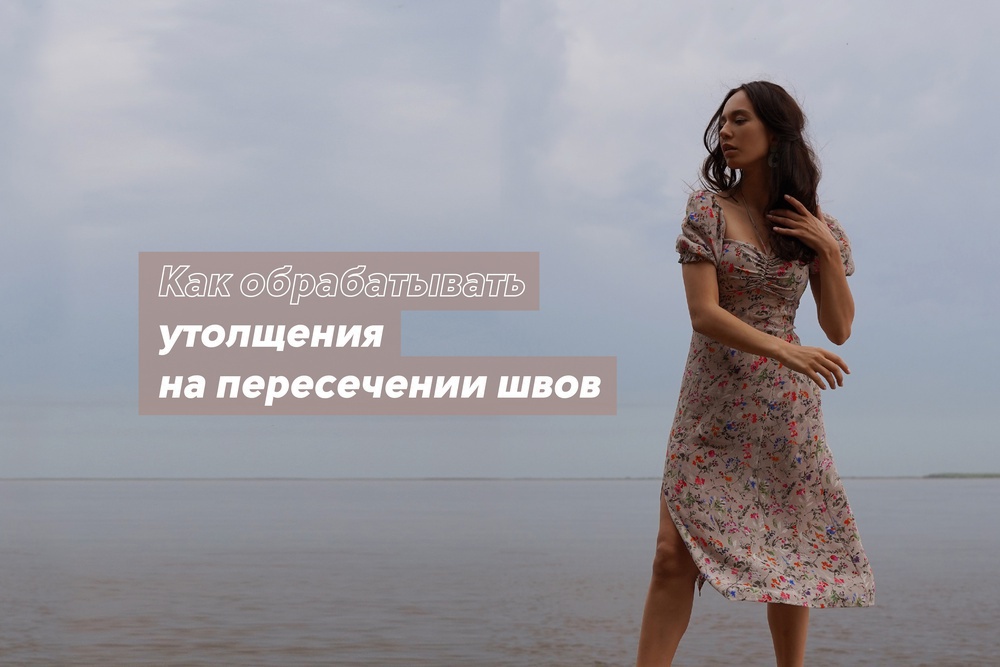 Как обрабатывать утолщения на пересечении швов