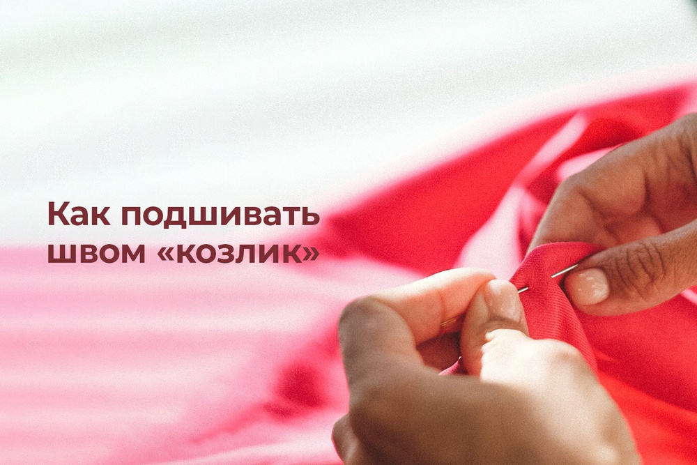 Как подшивать швом «козлик»