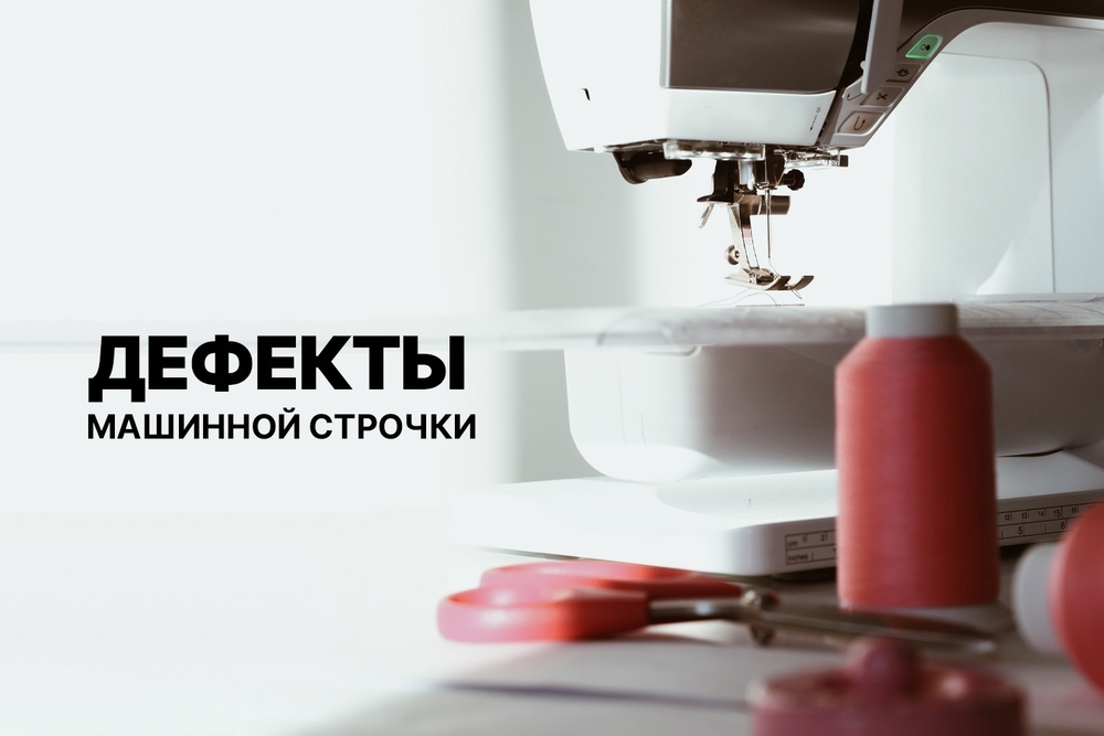 Дефекты машинной строчки