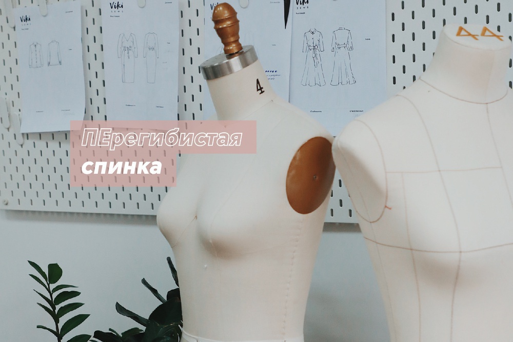 Выкройки для фигуры с перегибистой спиной